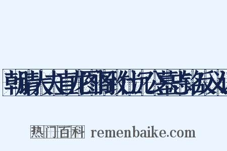 朝请大夫直龙图阁致仕沉公墓志铭反义词是什么意思的图片